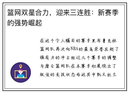 篮网双星合力，迎来三连胜：新赛季的强势崛起