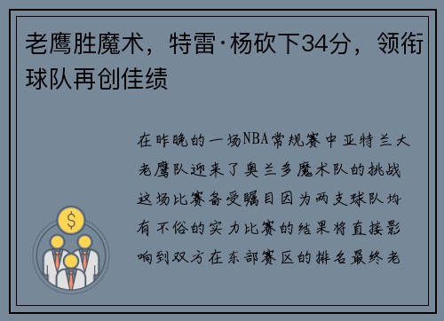 老鹰胜魔术，特雷·杨砍下34分，领衔球队再创佳绩