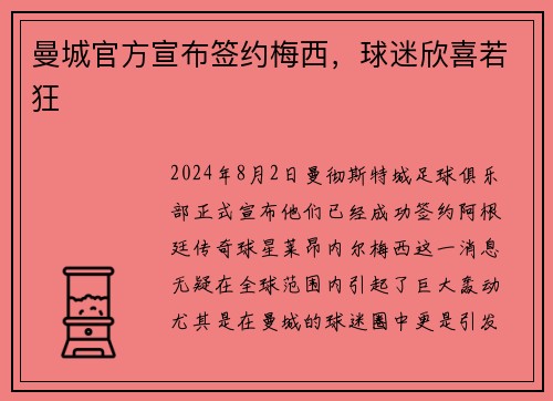 曼城官方宣布签约梅西，球迷欣喜若狂