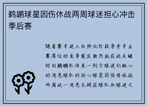 鹈鹕球星因伤休战两周球迷担心冲击季后赛