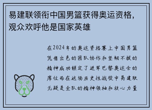 易建联领衔中国男篮获得奥运资格，观众欢呼他是国家英雄