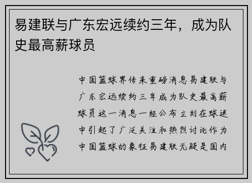易建联与广东宏远续约三年，成为队史最高薪球员