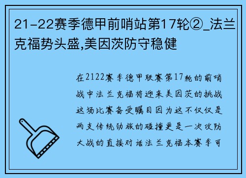 21-22赛季德甲前哨站第17轮②_法兰克福势头盛,美因茨防守稳健