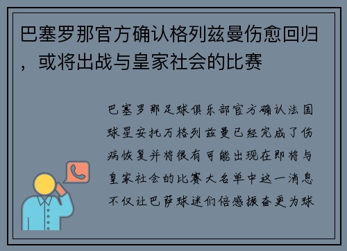 巴塞罗那官方确认格列兹曼伤愈回归，或将出战与皇家社会的比赛