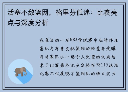活塞不敌篮网，格里芬低迷：比赛亮点与深度分析