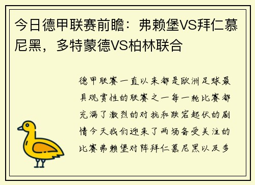 今日德甲联赛前瞻：弗赖堡VS拜仁慕尼黑，多特蒙德VS柏林联合