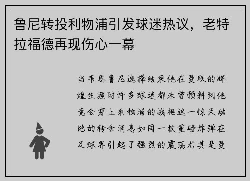 鲁尼转投利物浦引发球迷热议，老特拉福德再现伤心一幕