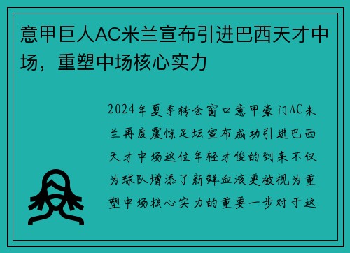意甲巨人AC米兰宣布引进巴西天才中场，重塑中场核心实力
