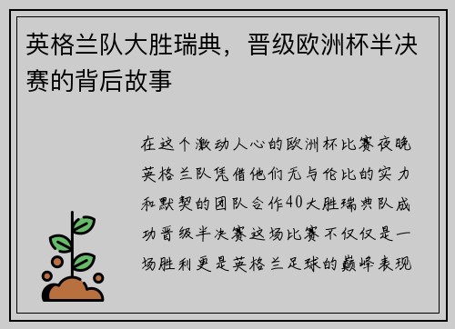 英格兰队大胜瑞典，晋级欧洲杯半决赛的背后故事