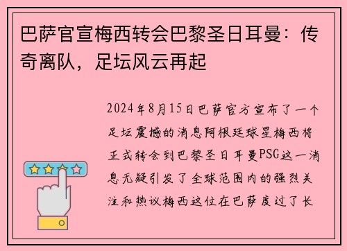 巴萨官宣梅西转会巴黎圣日耳曼：传奇离队，足坛风云再起