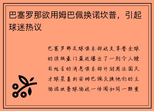 巴塞罗那欲用姆巴佩换诺坎普，引起球迷热议