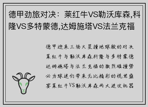 德甲劲旅对决：莱红牛VS勒沃库森,科隆VS多特蒙德,达姆施塔VS法兰克福