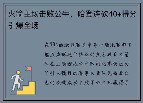 火箭主场击败公牛，哈登连砍40+得分引爆全场