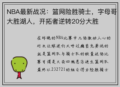 NBA最新战况：篮网险胜骑士，字母哥大胜湖人，开拓者逆转20分大胜