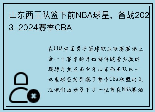 山东西王队签下前NBA球星，备战2023-2024赛季CBA