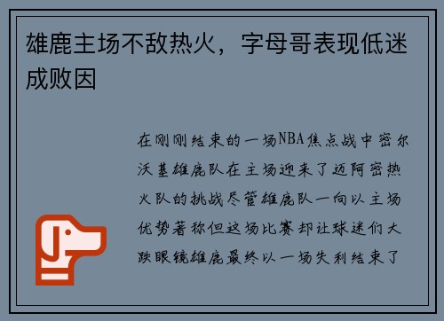 雄鹿主场不敌热火，字母哥表现低迷成败因