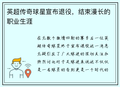 英超传奇球星宣布退役，结束漫长的职业生涯