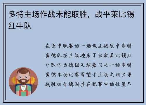 多特主场作战未能取胜，战平莱比锡红牛队