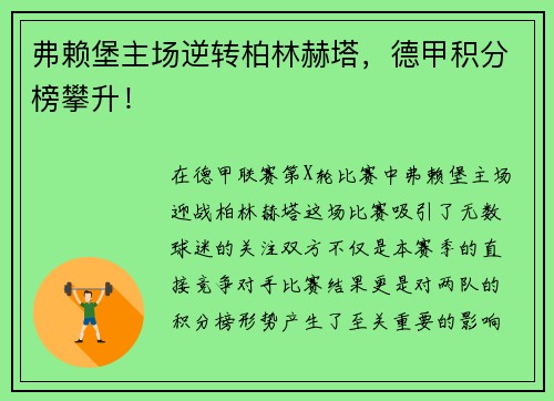 弗赖堡主场逆转柏林赫塔，德甲积分榜攀升！