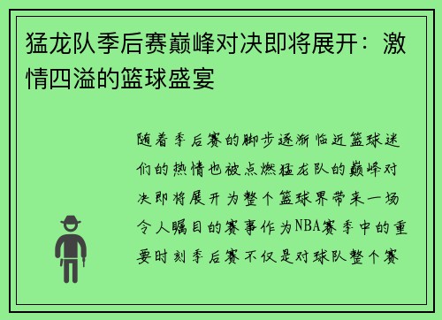猛龙队季后赛巅峰对决即将展开：激情四溢的篮球盛宴