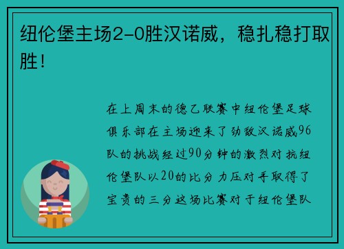 纽伦堡主场2-0胜汉诺威，稳扎稳打取胜！