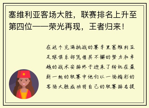 塞维利亚客场大胜，联赛排名上升至第四位——荣光再现，王者归来！