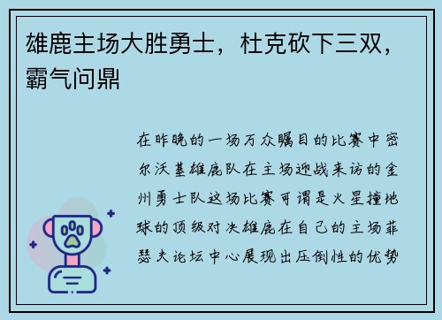 雄鹿主场大胜勇士，杜克砍下三双，霸气问鼎