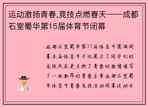 运动激扬青春,竞技点燃春天——成都石室蜀华第15届体育节闭幕