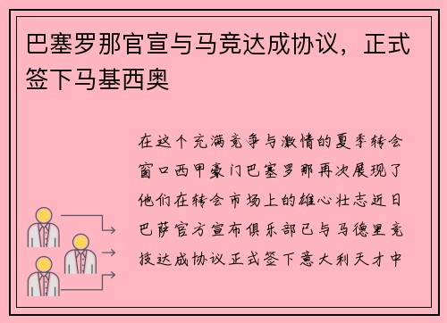 巴塞罗那官宣与马竞达成协议，正式签下马基西奥