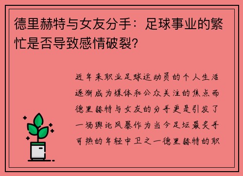 德里赫特与女友分手：足球事业的繁忙是否导致感情破裂？