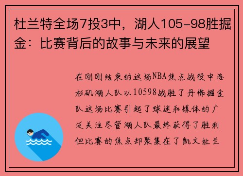 杜兰特全场7投3中，湖人105-98胜掘金：比赛背后的故事与未来的展望