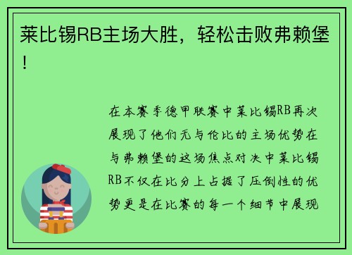 莱比锡RB主场大胜，轻松击败弗赖堡！