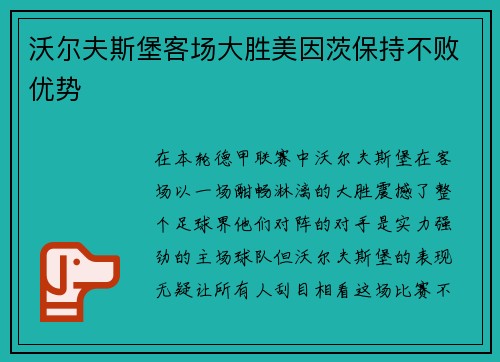 沃尔夫斯堡客场大胜美因茨保持不败优势