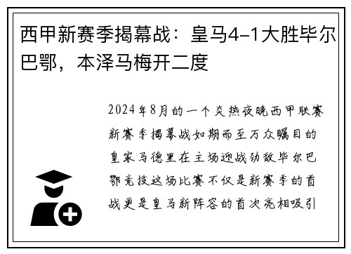 西甲新赛季揭幕战：皇马4-1大胜毕尔巴鄂，本泽马梅开二度