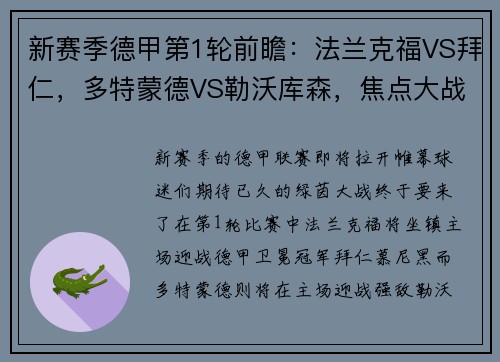 新赛季德甲第1轮前瞻：法兰克福VS拜仁，多特蒙德VS勒沃库森，焦点大战即将打响