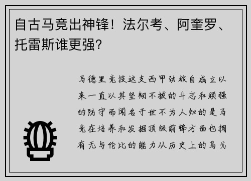 自古马竞出神锋！法尔考、阿奎罗、托雷斯谁更强？