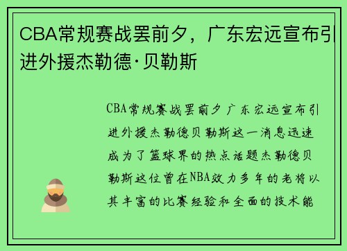 CBA常规赛战罢前夕，广东宏远宣布引进外援杰勒德·贝勒斯