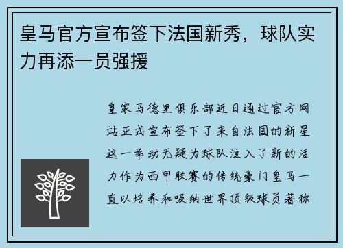 皇马官方宣布签下法国新秀，球队实力再添一员强援