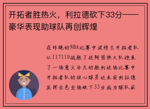 开拓者胜热火，利拉德砍下33分——豪华表现助球队再创辉煌