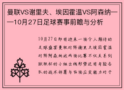 曼联VS谢里夫、埃因霍温VS阿森纳——10月27日足球赛事前瞻与分析