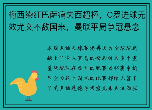 梅西染红巴萨痛失西超杯，C罗进球无效尤文不敌国米，曼联平局争冠悬念再起