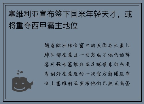 塞维利亚宣布签下国米年轻天才，或将重夺西甲霸主地位