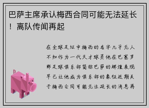 巴萨主席承认梅西合同可能无法延长！离队传闻再起