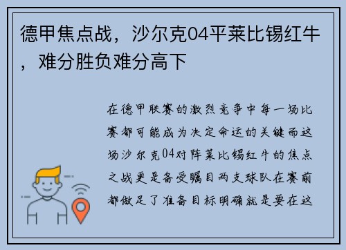 德甲焦点战，沙尔克04平莱比锡红牛，难分胜负难分高下