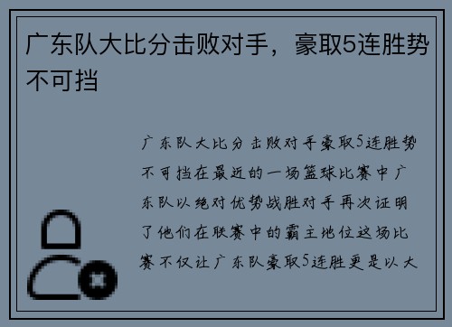 广东队大比分击败对手，豪取5连胜势不可挡