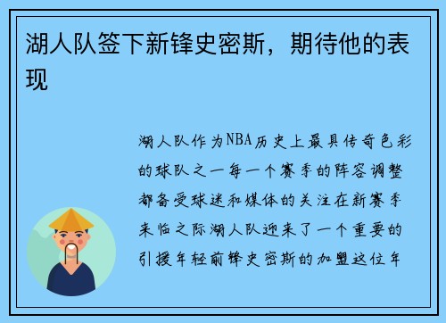 湖人队签下新锋史密斯，期待他的表现