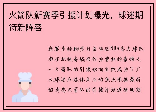 火箭队新赛季引援计划曝光，球迷期待新阵容