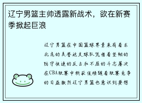 辽宁男篮主帅透露新战术，欲在新赛季掀起巨浪