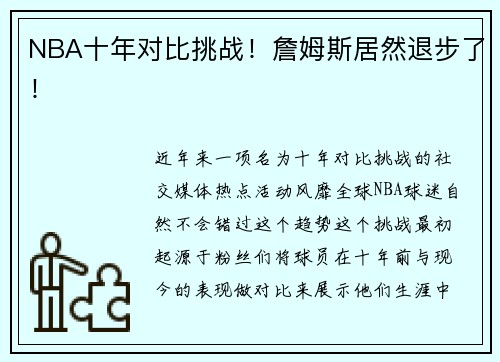 NBA十年对比挑战！詹姆斯居然退步了！