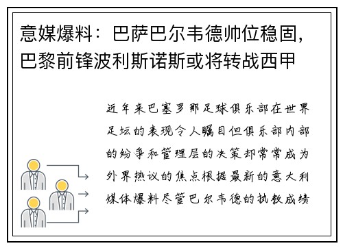 意媒爆料：巴萨巴尔韦德帅位稳固，巴黎前锋波利斯诺斯或将转战西甲
